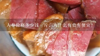 人参价格多少钱1斤,为什么有贵有便宜? 人参价格多少钱1斤,为什么有贵有便宜?