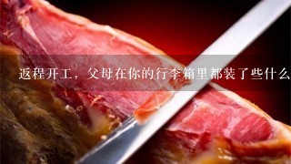 返程开工,父母在你的行李箱里都装了些什么? 返程开工,父母在你的行李箱里都装了些什么?