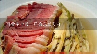 可爱多少钱1斤第几章表白 可爱多少钱1斤第几章表白