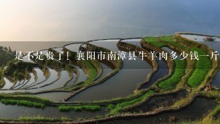 是不是贵了!襄阳市南漳县牛羊肉多少钱1斤? 是不是贵了!襄阳市南漳县牛羊肉多少钱1斤?