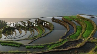 紫铜回收多少钱1斤? 紫铜回收多少钱1斤?