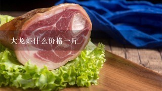 大龙虾什么价格1斤 大龙虾什么价格1斤