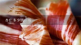 杏仁多少钱1斤 杏仁多少钱1斤