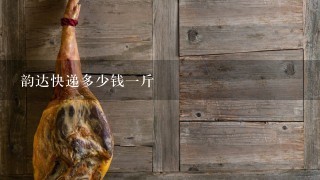 韵达快递多少钱1斤 韵达快递多少钱1斤