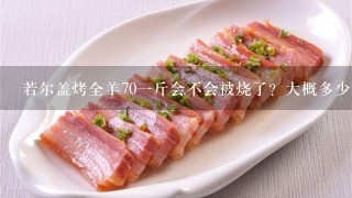 若尔盖烤全羊701斤会不会被烧了?大概多少钱呢?急急急!!! 若尔盖烤全羊701斤会不会被烧了?大概多少钱呢?急急急!!!