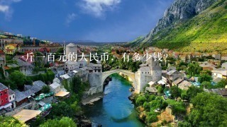 1斤1百元的人民币,有多少钱? 1斤1百元的人民币,有多少钱?