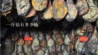 1斤钻石多少钱 1斤钻石多少钱