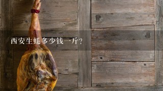 西安生蚝多少钱1斤? 西安生蚝多少钱1斤?