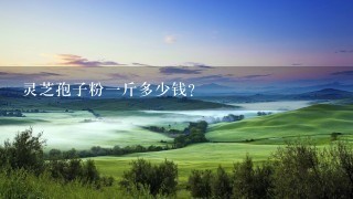 灵芝孢子粉1斤多少钱? 灵芝孢子粉1斤多少钱?