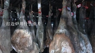 打边炉用什么鱼片 打边炉用什么鱼片