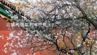 宣威火腿都有哪些做法? 宣威火腿都有哪些做法?