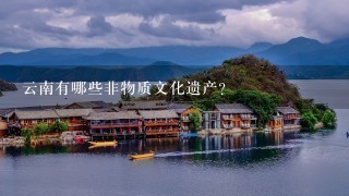 云南有哪些非物质文化遗产? 云南有哪些非物质文化遗产?