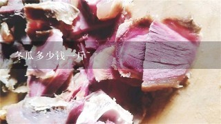 冬瓜多少钱1斤~ 冬瓜多少钱1斤~