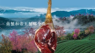 膏蟹和帝王蟹哪个贵 膏蟹和帝王蟹哪个贵