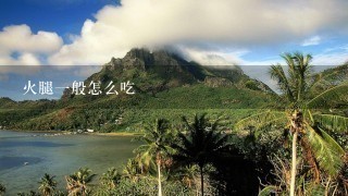 火腿一般怎么吃 火腿一般怎么吃