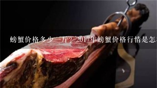 螃蟹价格多少1斤?2017年螃蟹价格行情是怎样的? 螃蟹价格多少1斤?2017年螃蟹价格行情是怎样的?