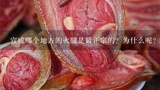 宣威哪个地方的火腿是最正宗的?为什么呢? 宣威哪个地方的火腿是最正宗的?为什么呢?