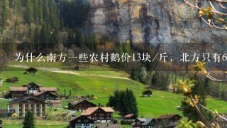 为什么南方1些农村鹅价13块/斤,北方只有6.5元/斤 为什么南方1些农村鹅价13块/斤,北方只有6.5元/斤