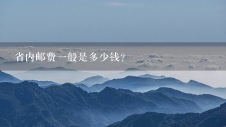 省内邮费1般是多少钱? 省内邮费1般是多少钱?