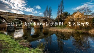 土豆丁火腿炒饭的做法步骤图,怎么做好吃 土豆丁火腿炒饭的做法步骤图,怎么做好吃