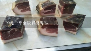 99元1斤金骏眉能喝吗 99元1斤金骏眉能喝吗