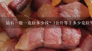 钻石1般1克拉多少钱?1公斤等于多少克拉等于多少 钻石1般1克拉多少钱?1公斤等于多少克拉等于多少