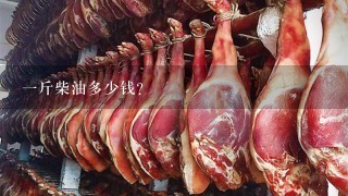 1斤柴油多少钱? 1斤柴油多少钱?