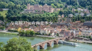 1斤花椒37元6两是多少 1斤花椒37元6两是多少