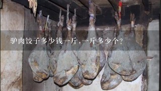 驴肉饺子多少钱1斤,1斤多少个? 驴肉饺子多少钱1斤,1斤多少个?