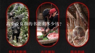 高中没有用的书能卖多少钱? 高中没有用的书能卖多少钱?
