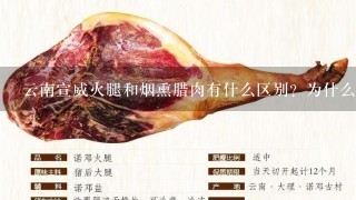云南宣威火腿和烟熏腊肉有什么区别?为什么火腿比腊 云南宣威火腿和烟熏腊肉有什么区别?为什么火腿比腊