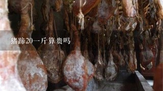 猪蹄201斤算贵吗 猪蹄201斤算贵吗