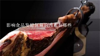 影响食品发酵保藏的因素有哪些 影响食品发酵保藏的因素有哪些
