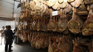 白银多少钱1斤 白银多少钱1斤
