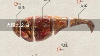 火腿怎么做 火腿怎么做