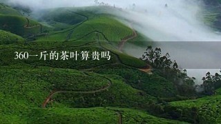 3601斤的茶叶算贵吗 3601斤的茶叶算贵吗