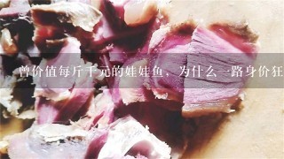 曾价值每斤千元的娃娃鱼,为什么1路身价狂跌呢? 曾价值每斤千元的娃娃鱼,为什么1路身价狂跌呢?