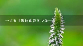 1点5寸镀锌钢管多少钱1根 1点5寸镀锌钢管多少钱1根