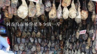 何首乌市场价是多少钱1斤 何首乌市场价是多少钱1斤