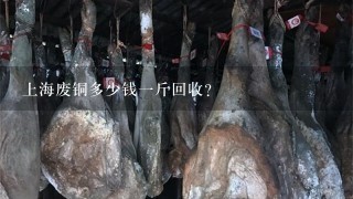 上海废铜多少钱1斤回收? 上海废铜多少钱1斤回收?
