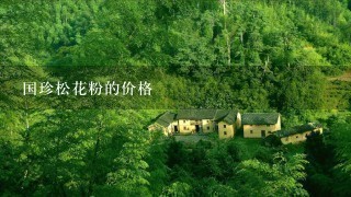 国珍松花粉的价格 国珍松花粉的价格