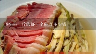8个头1斤的虾1个虾直多少钱 8个头1斤的虾1个虾直多少钱