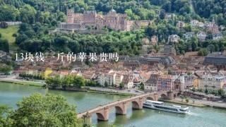 13块钱1斤的苹果贵吗 13块钱1斤的苹果贵吗