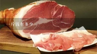 1斤钱有多少 1斤钱有多少