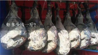 虾多少钱1斤? 虾多少钱1斤?