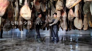 37粉多少钱1斤? 37粉多少钱1斤?
