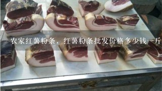 农家红薯粉条,红薯粉条批发价格多少钱1斤 农家红薯粉条,红薯粉条批发价格多少钱1斤