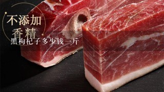 黑枸杞子多少钱1斤 黑枸杞子多少钱1斤