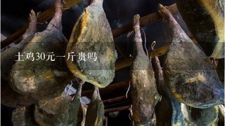 土鸡30元1斤贵吗 土鸡30元1斤贵吗