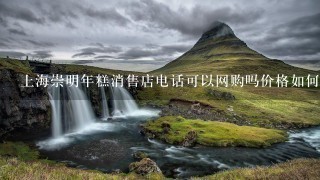上海崇明年糕消售店电话可以网购吗价格如何 上海崇明年糕消售店电话可以网购吗价格如何